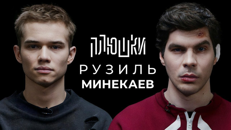 Плюшки — s01e18 — Рузиль Минекаев — Про Слово пацана и Кровь на асфальте / Опять не Гальцев