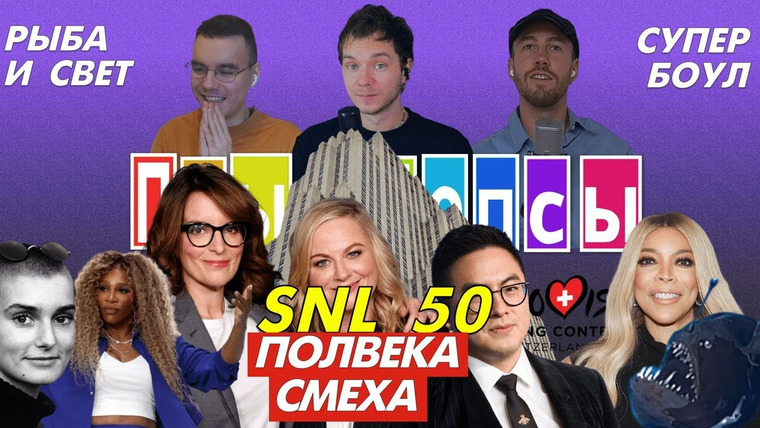 Псы Попсы — s04e61 — Псы Попсы #46: Супер Боул и танец Серены, начало Евровидения, Венди Уильямс в плену, 50 лет SNL
