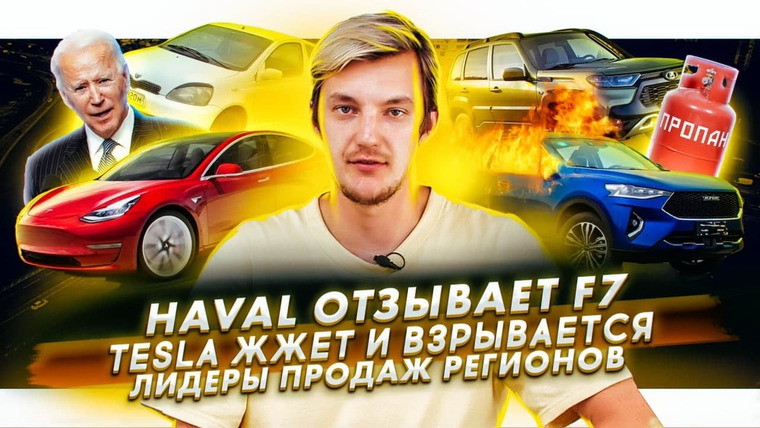Асафьев. Жизнь — s05e05 — Haval отзывает горящие F7. Проблемы Tesla с температурой