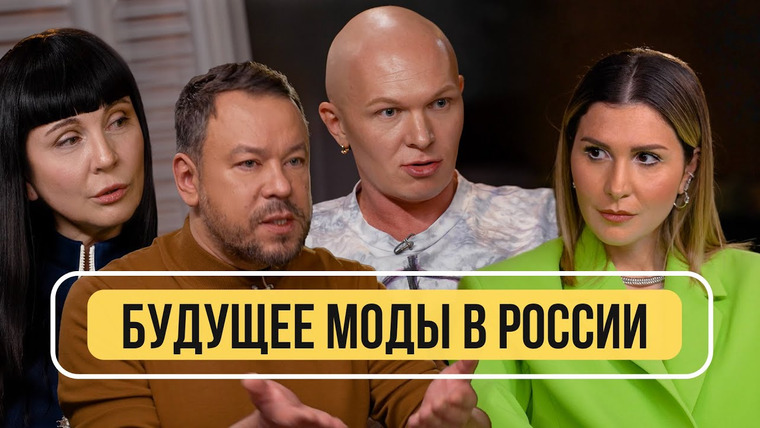 FAMETIME TV — s2022e13 — Есть ли будущее у моды в России? Запрет от Chanel и массовый уход брендов