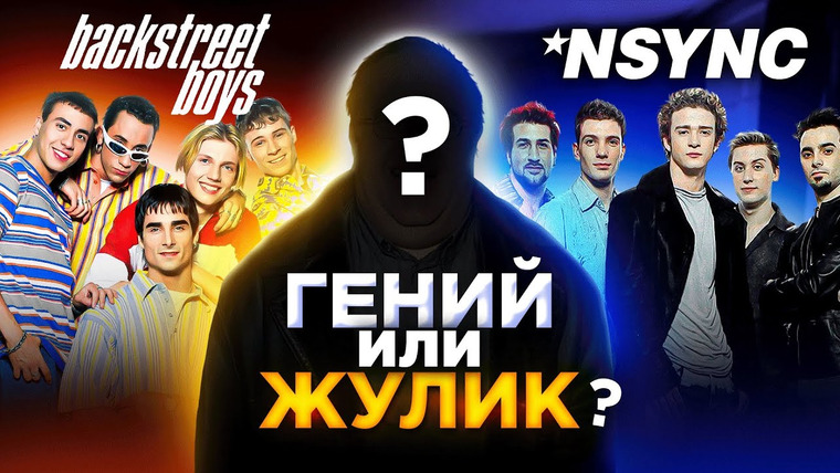 Лонгплей — s04e24 — Кто создал лучшие бойз-бенды 90-х? Backstreet Boys, NSYNC