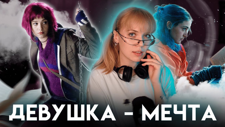 kropina — s03e09 — БЕЗУМНАЯ И СОВЕРШЕННАЯ: Маниакальная ДЕВУШКА — МЕЧТА