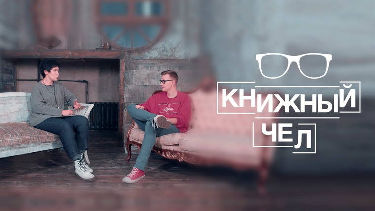 Книжный Чел — s01e04 — Галина Юзефович критикует Толстого и хвалит Гарри Поттера. Книжный чел #4