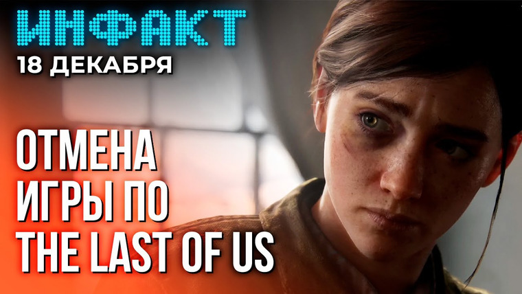 Инфакт — s09e249 — Отмена игры по TLoU, старт голосования за лучшие игры 2023, Creative Assembly извинилась…