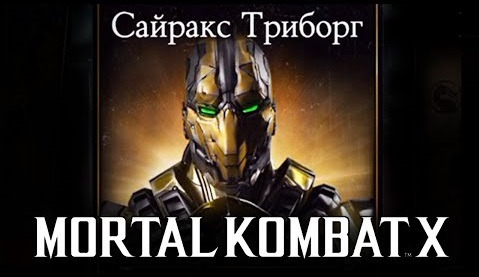 TheBrainDit — s06e827 — Mortal Kombat X - Испытание Триборга Сайракса (iOS)