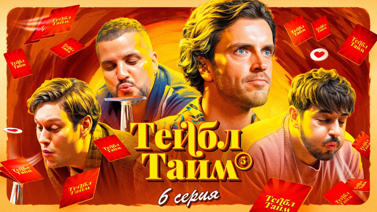 Тейбл Тайм — s05e06 — Я бы сдул