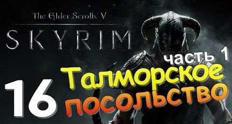 TheBrainDit — s01e19 — TES V SKYRIM Квест 10 Талморское Посольство Ч.1