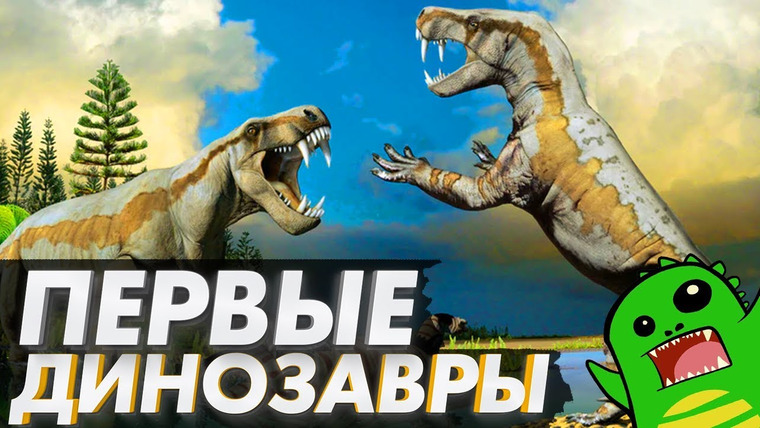 Упоротый Палеонтолог — s01e14 — Как ПЕРВЫЕ динозавры не стали ПОСЛЕДНИМИ