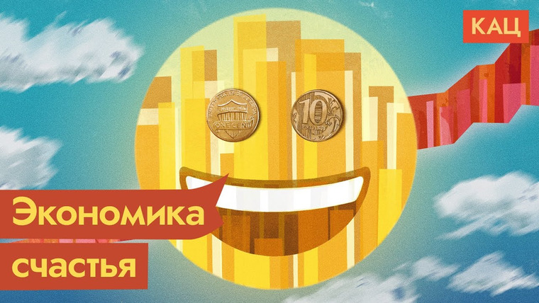 Максим Кац — s04e349 — Счастье или деньги — что нужно людям
