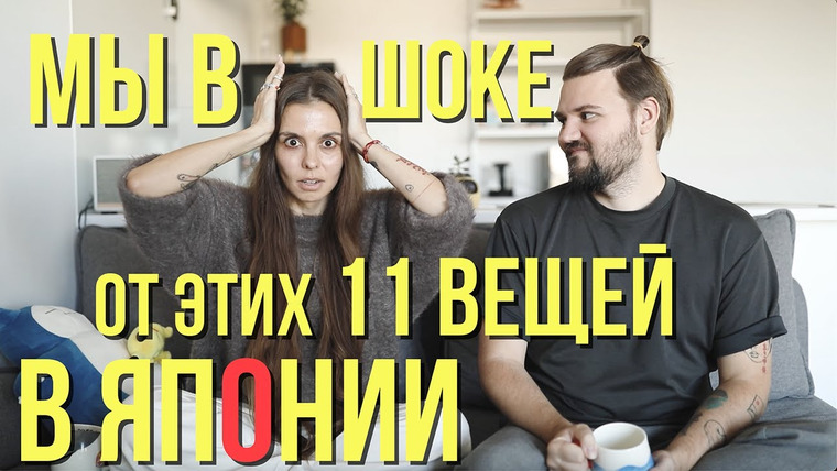 СашаПоля — s2024e09 — Вот почему мы до сих пор в шоке от Японии: 11 особенностей!