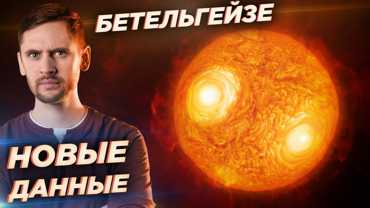 Космос Просто — s05e11 — Почему Бетельгейзе потемнела на самом деле? / Структура Вселенной и слизевики / Астрообзор #50