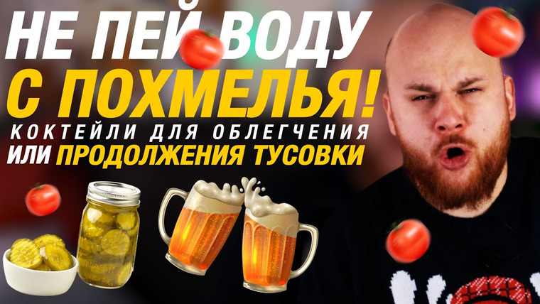 Bardelov — s03e01 — ЗАБУДЬ УЖЕ про ПОХМЕЛЬЕ/ ТОП 6 КОКТЕЙЛЕЙ от БАРМЕНА