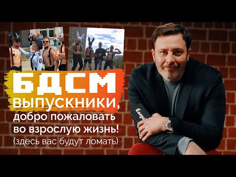 МИНАЕВ LIVE — s01e01 — БДСМ-выпускники из Владивостока // Минаев