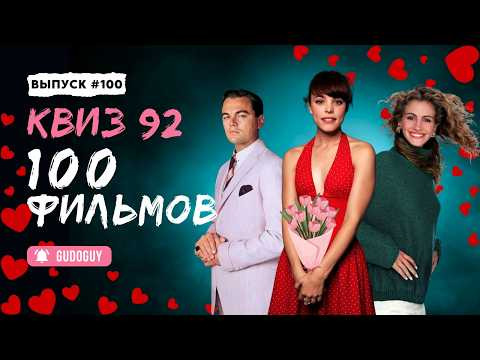 Gudoguy — s2026e14 — Самый романтический | Угадай фильм по кадру | Большой Квиз