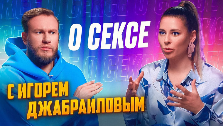 Сексолог Ольга Василенко — s01e49 — Игорь Джабраилов отвечает на интимные вопросы