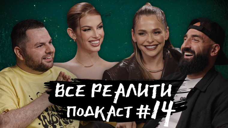 ВСЕ РЕАЛИТИ — s01e14 — Подкаст 14 - обсуждение «Большой куш. Бангкок» с А. Хилькевич и А. Мартиросяном