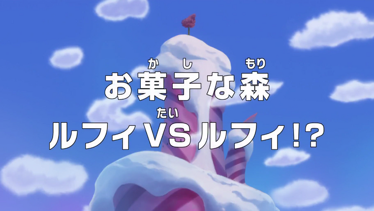One Piece (JP) — s19e791 — A Mysterious Forest Full of Candies — Luffy vs. Luffy?!