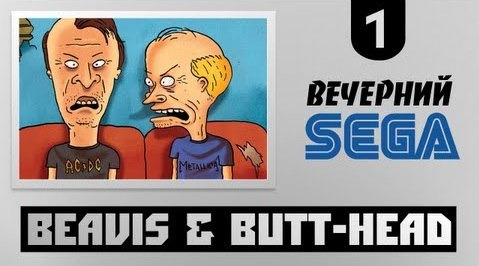 TheBrainDit — s02e567 — Вечерний Sega - Играем в Beavis Butt-Head (Бивис и БатХед)