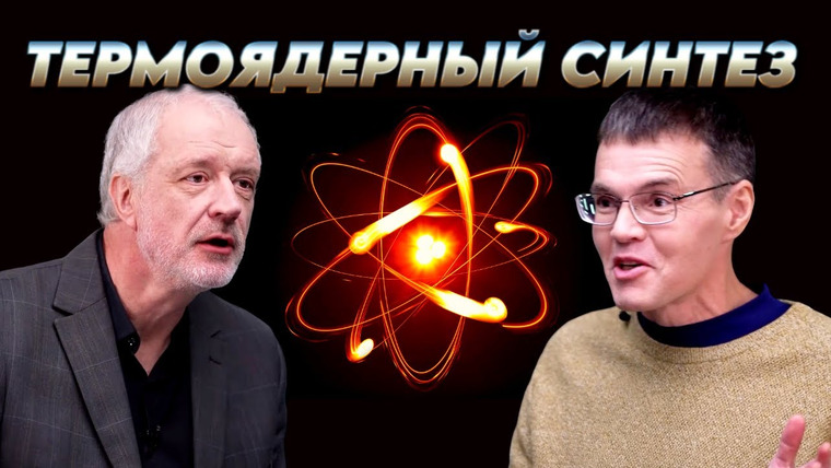 Вопрос науки с Алексеем Семихатовым — s01e01 — Энергетика будущего: перспективы термоядерного синтеза. Вопрос науки. Семихатов — Паращук