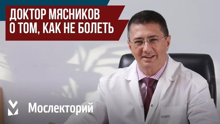 Мослекторий — s01e08 — Доктор Мясников – о том, как не болеть. Главный врач Московской городской клинической больницы № 71