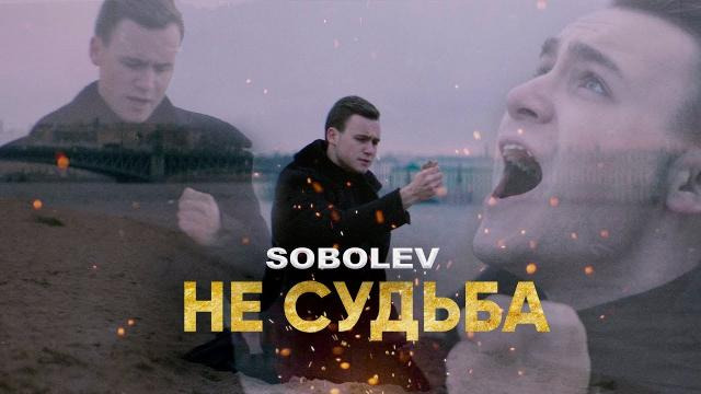 SOBOLEV — s04 special-4 — SOBOLEV - НЕ СУДЬБА [ПРЕМЬЕРА КЛИПА]