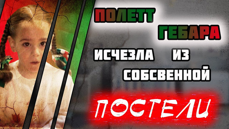 Очень Странные Дела — s01e17 — Полетт Гебара исчезла из собственной постели