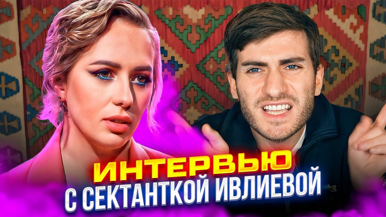 ИБ — s04e58 — БОЛЬШОЕ ИНТЕРВЬЮ СЕКТАНТКИ ИВЛИЕВОЙ: «Я ДОЛЖНА НОСИТЬ ЛУИ ВИТОН» / ИБ СМОТРИТ