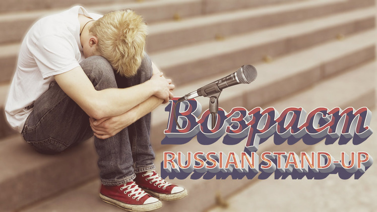 Хованский — s03e59 — RUSSIAN STAND-UP: ВОЗРАСТ