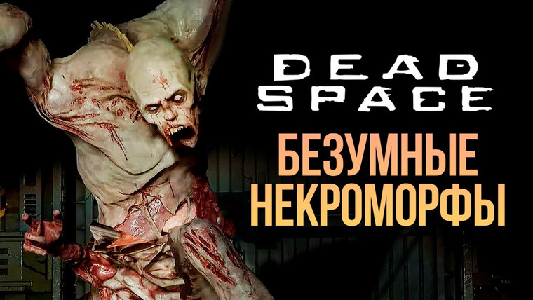 TheBrainDit — s13e22 — БЕЗУМНЫЕ НЕКРОМОРФЫ — DEAD SPACE REMAKE #3