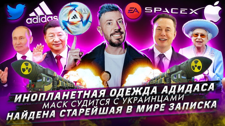 Самые честные новости — s2022e93 — Инопланетная одежда Адидаса / Маск судится с украинцами / Найдена старейшая в мире записка