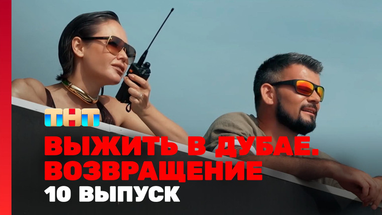 Выжить в... — s03e10 — Выжить в Дубае. Возвращение. Выпуск 10