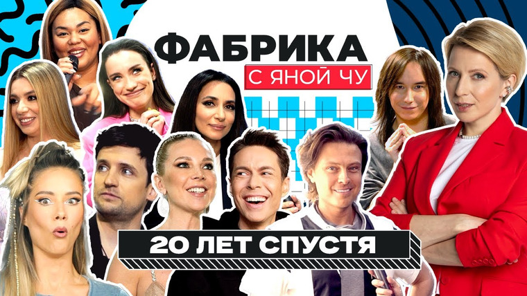 Фабрика с Яной Чу — s02e27 — Фабриканты снова вместе: закулисье концерта «Фабрика звёзд. 20 лет»