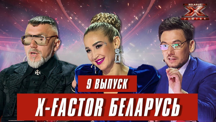 Х-Фактор. Беларусь — s01e09 — Выпуск 9. Кастинг