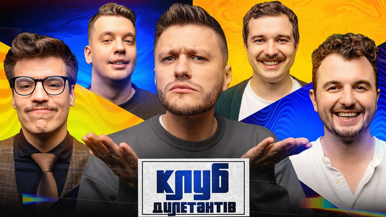 Клуб Дилетантов — s01e44 — ЄВГЕН ЯНОВИЧ та ОЛЕКСАНДР ХОМЕНКО (МУР) В КЛУБІ ДИЛЕТАНТІВ #44