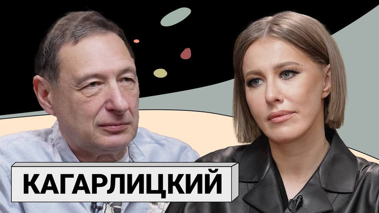 Осторожно: Собчак — s06e05 — БОРИС КАГАРЛИЦКИЙ: последнее интервью перед арестом