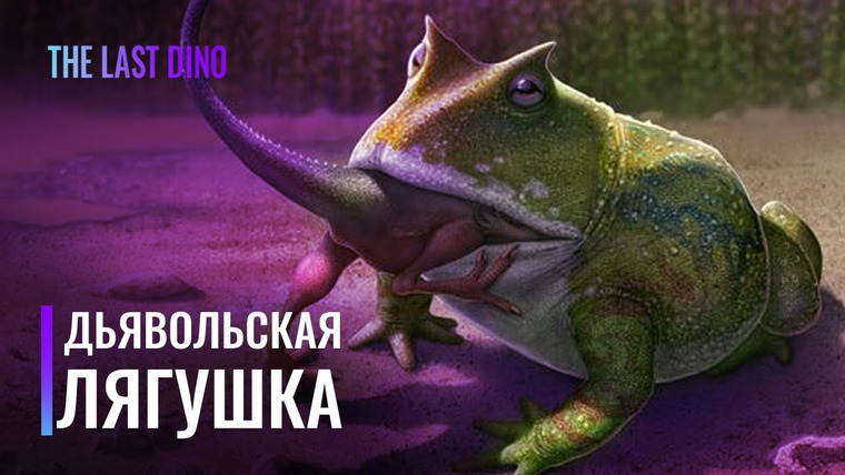 The Last Dino — s07e02 — Самая Большая Лягушка, жившая на нашей Планете!