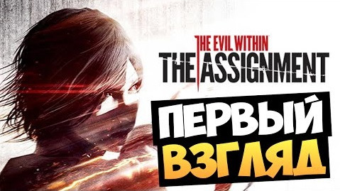 TheBrainDit — s05e187 — The Evil Within: The Assignment - НОВОЕ DLC