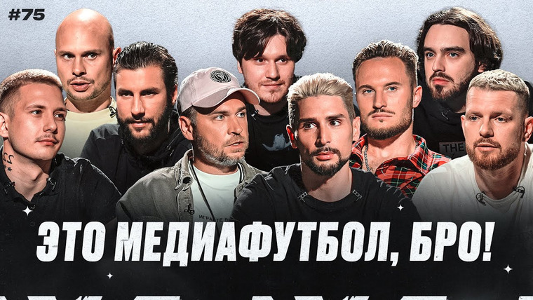Это медиафутбол, бро! — s2024e19 — ЭМФБ! #76 // Инцидент в матче 2DROTS со Стилем | Козлы VS FN | Почему Карат не играл в Амкале?