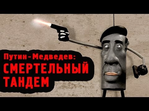 Плохой сигнал — s02e01 — Путин - Медведев: смертельный тандем