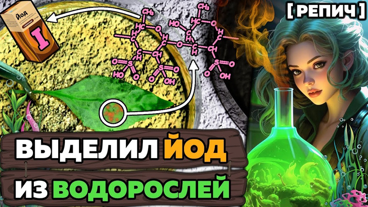 Репич — s03e18 — Выделил ЙОД из МОРСКИХ водорослей 🧪 / Репич