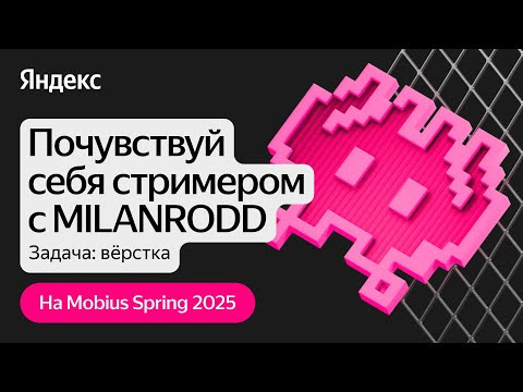 Yandex for Mobile — s2025e04 — Почувствуй себя стримером, задача: вёрстка / Яндекс Стримерская на Mobius