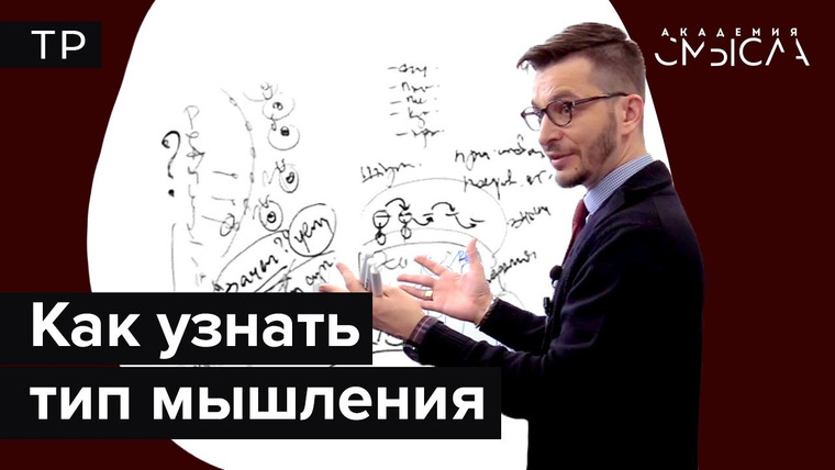 Андрей Курпатов — s03e16 — Как узнать тип мышления по поведению человека?