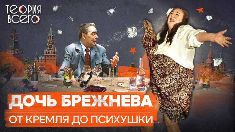 ТЕОРИЯ ВСЕГО — s03e13 — Галина Брежнева: крах кремлевской принцессы / Мошенничество, нищета и психбольница | Теория Всего