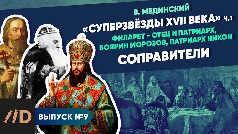 Рассказы из русской истории — s05e09 — "Звёзды XVII века". Соправители (Филарет - отец и патриарх, боярин Морозов, патриарх Никон)