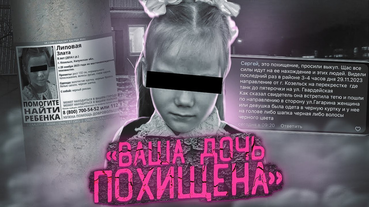 ПО СЛЕДУ— Российская история преступлений — s04e25 — «Ваша девочка у нас» | Школьницу похитили и удерживали в сарае | Дело Златы из Козельска