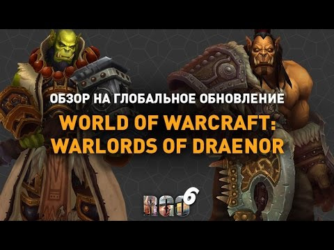 RAPGAMEOBZOR — s06e02 — World of Warcraft — Warlords of Draenor