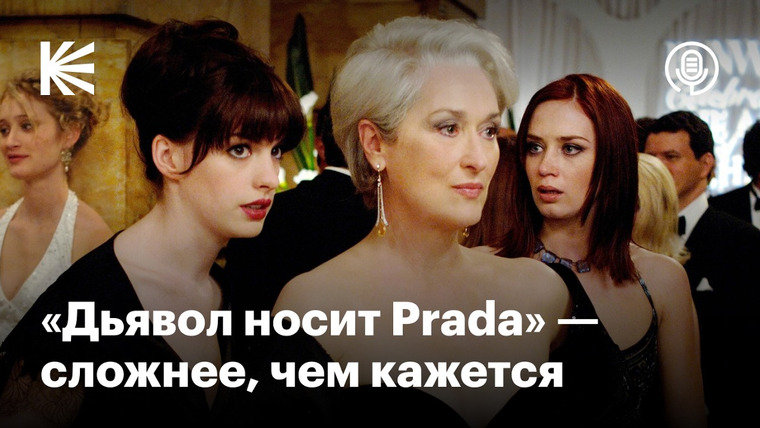 КиноПоиск — s11e11 — Почему «Дьявол носит Prada» — культовое кино
