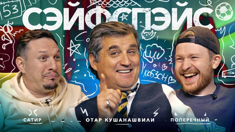 Данила Поперечный — s15e02 — сэйфспэйс: ОТАР КУШАНАШВИЛИ / Самый пoшлый и беспардонный выпуск с крайне неожиданным концом...