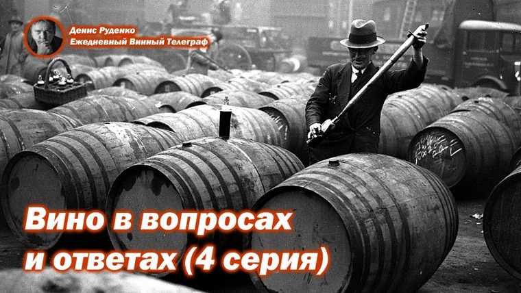 Денис Руденко — s05e05 — Вино в вопросах и ответах (4 серия)
