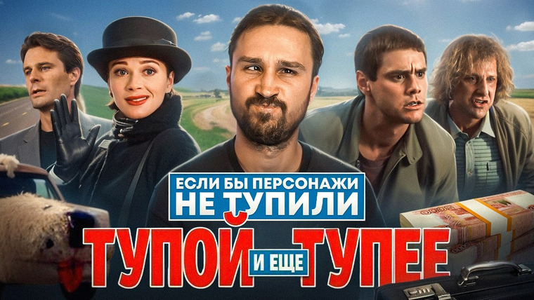 Кроль — s03e04 — Если бы персонажи НЕ ТУПИЛИ - "Тупой и ещё тупее" | Логика против похищений и сообразительных парней
